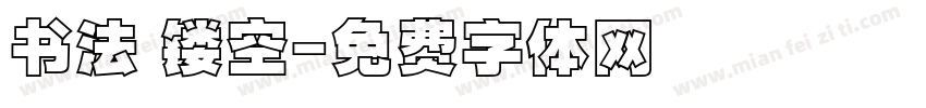 书法 镂空字体转换